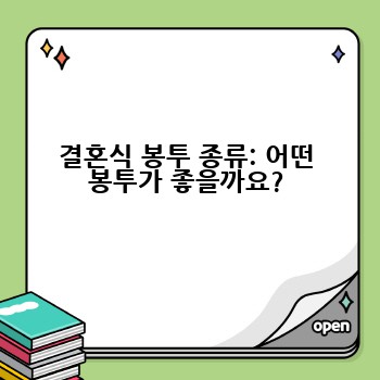 결혼식 봉투 종류: 어떤 봉투가 좋을까요?