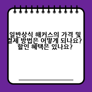 일반상식 해커스의 가격 및 결제 방법은 어떻게 되나요? 할인 혜택은 있나요?