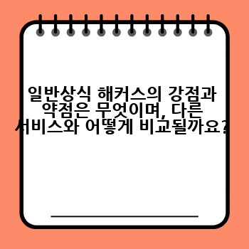 일반상식 해커스의 강점과 약점은 무엇이며, 다른 서비스와 어떻게 비교될까요?