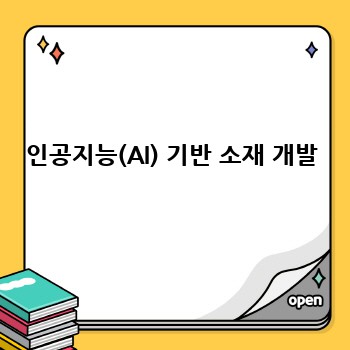 인공지능(AI) 기반 소재 개발