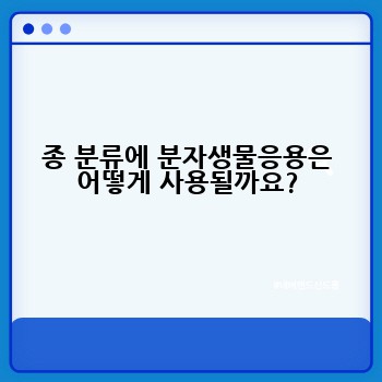 종 분류에 분자생물응용은 어떻게 사용될까요?