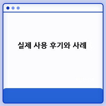 실제 사용 후기와 사례