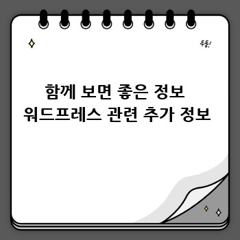 함께 보면 좋은 정보 워드프레스 관련 추가 정보