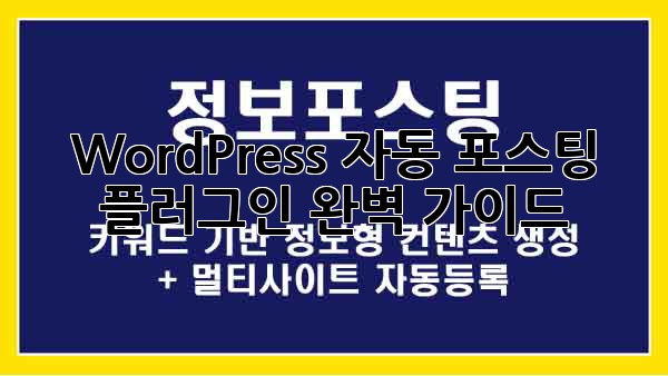WordPress 자동 포스팅 플러그인 완벽 가이드 WordPress 자동 포스팅 플러그인 완벽 가이드