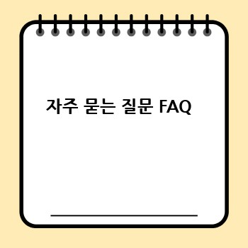 자주 묻는 질문 FAQ 