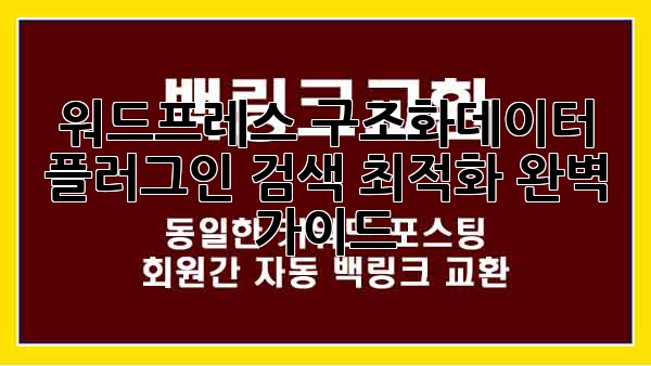 워드프레스 구조화데이터 플러그인: 검색 최적화 완벽 가이드