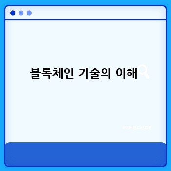 블록체인 기술의 이해