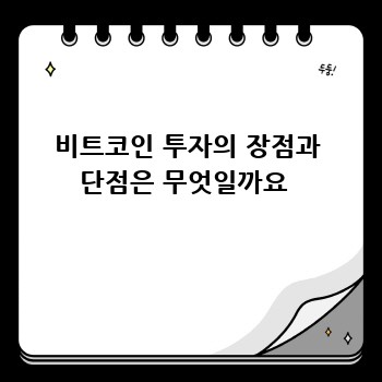 비트코인 투자의 장점과 단점은 무엇일까요 