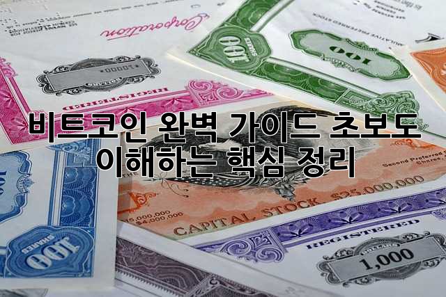 비트코인 완벽 가이드: 초보도 이해하는 핵심 정리