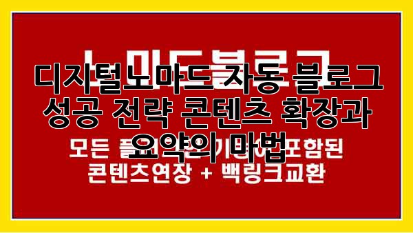 디지털노마드 자동 블로그 성공 전략: 콘텐츠 확장과 요약의 마법 디지털노마드 자동 블로그 성공 전략: 콘텐츠 확장과 요약의 마법