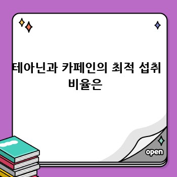 테아닌과 카페인의 최적 섭취 비율은 