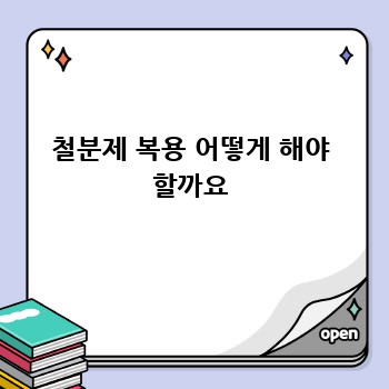 철분제 복용 어떻게 해야 할까요