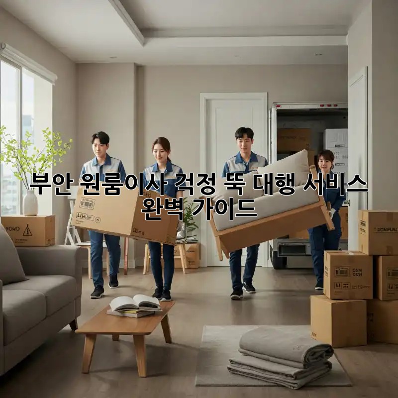 부안 원룸이사, 걱정 뚝! 대행 서비스 완벽 가이드