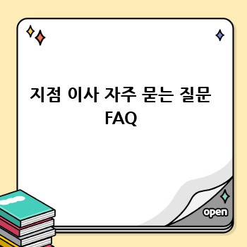 지점 이사 자주 묻는 질문 FAQ