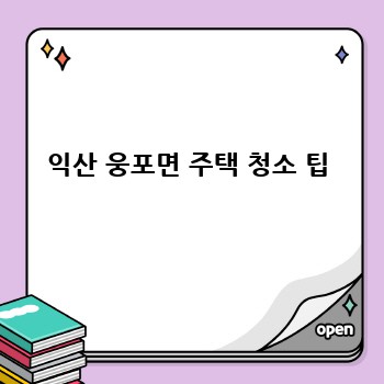 익산 웅포면 주택 청소 팁