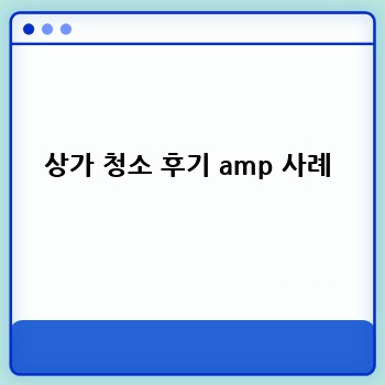 상가 청소 후기 amp 사례