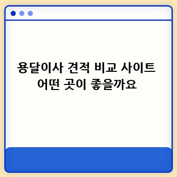 용달이사 견적 비교 사이트 어떤 곳이 좋을까요