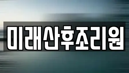 미래산후조리원