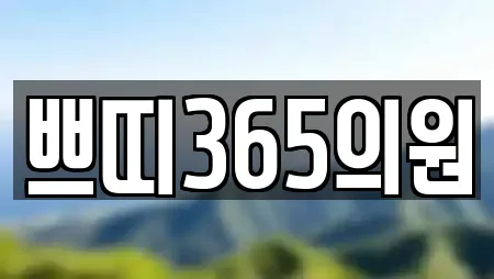 쁘띠365의원