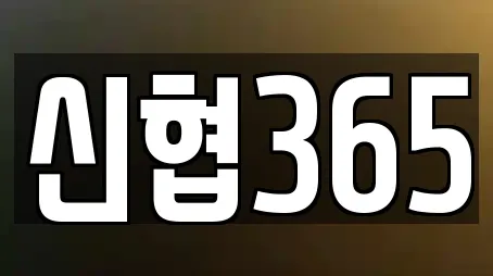 신협365
