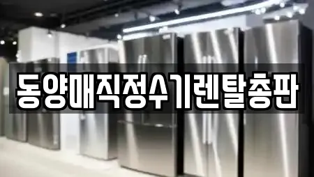 동양매직정수기렌탈총판