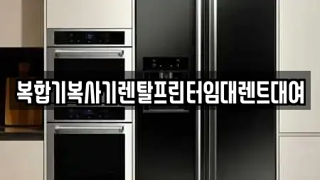 복합기복사기렌탈프린터임대렌트대여