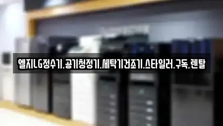 엘지LG정수기.공기청정기.세탁기건조기.스타일러.구독.렌탈
