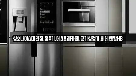 청호나이스대리점.정수기.에스프레카페.공기청정기.비데렌탈HB