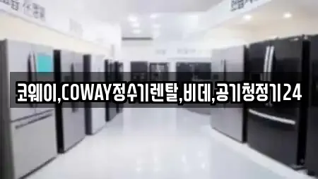 코웨이,COWAY정수기렌탈,비데,공기청정기24