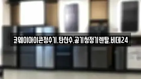 코웨이아이콘정수기.탄산수.공기청정기렌탈.비데24