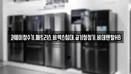 코웨이정수기.매트리스.비렉스침대.공기청정기.비데렌탈HB