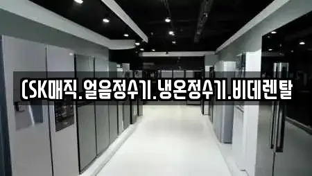 (SK매직.얼음정수기.냉온정수기.비데렌탈