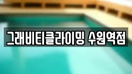 그래비티클라이밍 수원역점