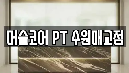 머슬코어 PT 수원매교점