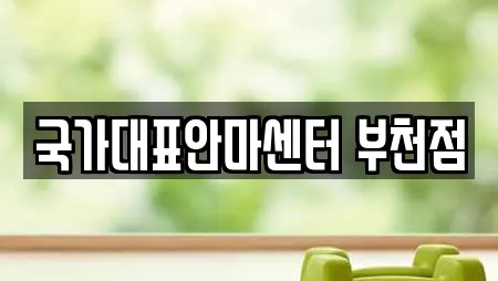 국가대표안마센터 부천점