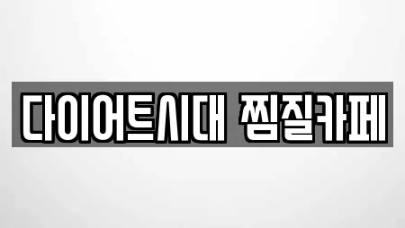 다이어트시대 찜질카페