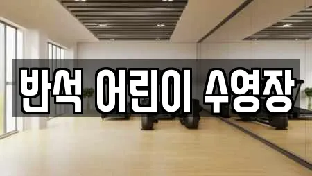 반석 어린이 수영장