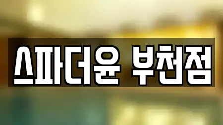 스파더윤 부천점