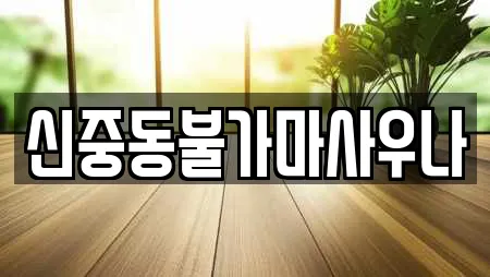 신중동불가마사우나