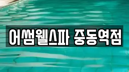 어썸웰스파 중동역점