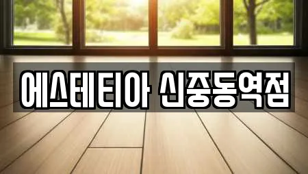 에스테티아 신중동역점