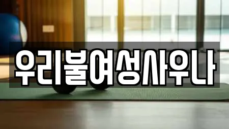 우리불여성사우나