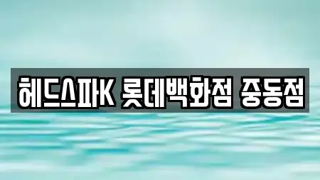 헤드스파K 롯데백화점 중동점