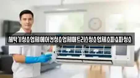 세탁기청소업체에어컨청소업체매트리스청소업체소파쇼파청소
