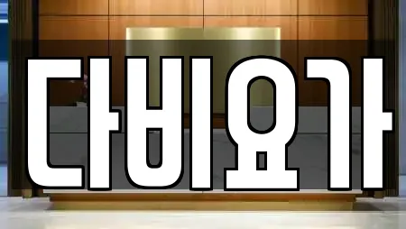 경기 파주 아동동 추천 요가,헬스장,필라테스,복싱,암벽등반 검색