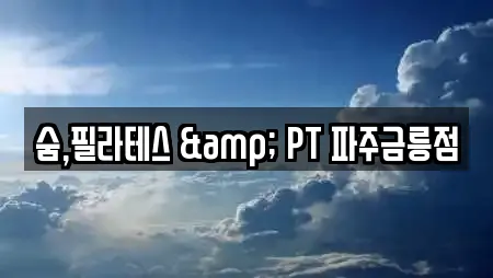 숨,필라테스 & PT 파주금릉점