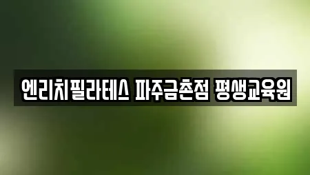 엔리치필라테스 파주금촌점 평생교육원
