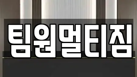 팀원멀티짐