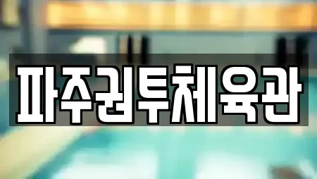 파주권투체육관