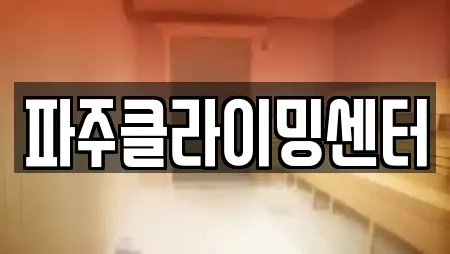 파주클라이밍센터